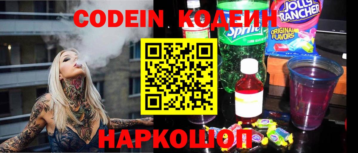 Codein напиток Lean (лин) Биробиджан